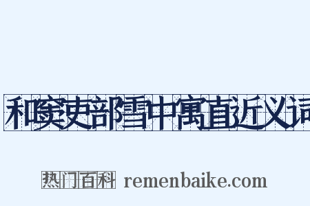 和窦吏部雪中寓直近义词是什么意思的图片